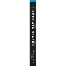 Книга "Комната правды (формат клатчбук)", Синъитиро Юки