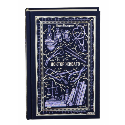 Книга "Вечные истории. Доктор Живаго", Борис Пастернак - 2