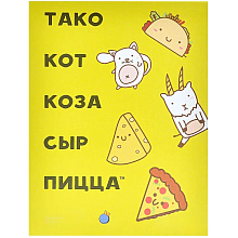 Игра настольная "Тако, кот, коза, сыр, пицца (2025)"