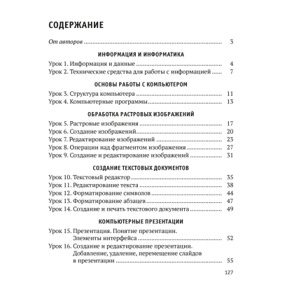 Книга "Информатика. 6 класс. Практикум", Лапо А. И., Войтехович Е. Н., Мароз А. И. - 5