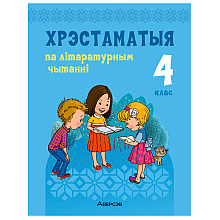 Лiтаратурнае чытанне. 4 клас. Хрэстаматыя. Пазакласнае чытаннеи (для школ з беларускай і рускай мовамі навучання), Кузняцова Л.Ф., Аверсэв