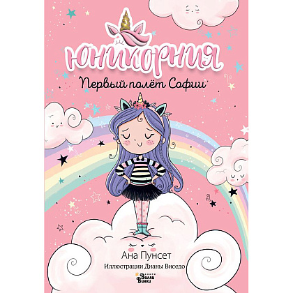Книга "Юникорния. Первый полёт Софии", Ана Пунсет, Диана Виседо