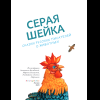 Книга "Серая Шейка. Сказки русских писателей о животных" - 7