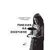 Книга "THE POP-UP BOOK. Шедевры литературы. Пикник на обочине", Аркадий Стругацкий, Борис Стругацкий - 6