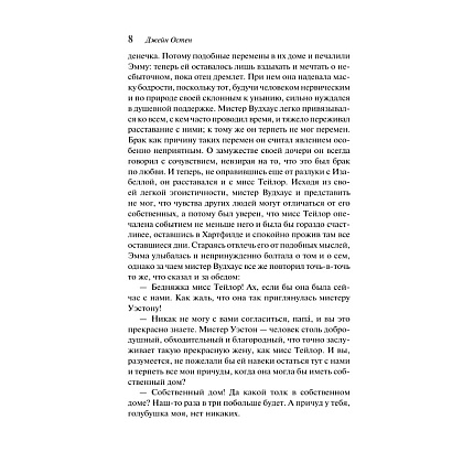 Книга "Магистраль. Колл. Эмма", Джейн Остен - 11