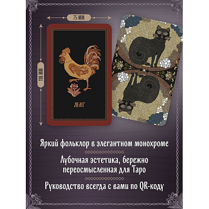 Карты "Лубочное Таро. 78 карт в русском стиле и инструкция по QR-коду", Елена Кузнецова - 5