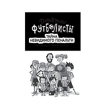 Книга "Детективы-футболисты. Тайна невидимого пенальти", Сантьяго Р., Лоренсо Э.