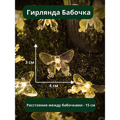 Гирлянда уличная "Бабочка", 3 м, 20 LED, тепло белый, солнечная батарея - 4
