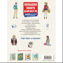 Книга "Большая книга манги. 300 рисунков шаг за шагом", Лиз Эрцог