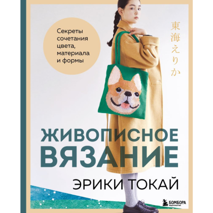 Книга "Живописное вязание Эрики Токай. Секреты сочетания цвета, материала и формы", Токай Э. 