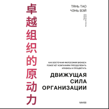 Книга "Движущая сила организации", Тао Тянь, Вэй Чэнь