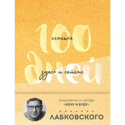 Ежедневник "100 дней счастья здесь и сейчас с Михаилом Лабковским (подарочное издание)", Лабковский М. 