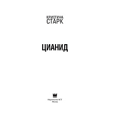 Книга "Цианид", Кристина Старк