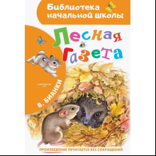Книга "Библиотека начальной школы. Лесная газета", Виталий Бианки