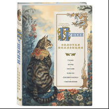 Книга "Пушкин. Золотая коллекция. Иллюстрированное издание", Александр Пушкин