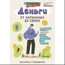 Книга "Деньги: от карманных до своих. Самое важное о финансах подростку, который хочет уверенно чувствовать себя в будущем",  Глядешкина В.