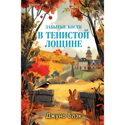 Книга "Забытые кости в Тенистой Лощине (#2)", Джуно Блэк