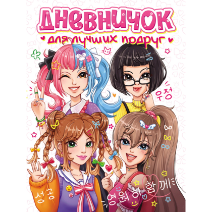 Дневник "Дневничок для лучших подруг" 