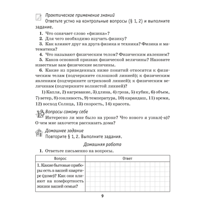 Физика. 7 класс. Рабочая тетрадь. Часть 1, Исаченкова Л. А., Громыко Е. В., Захаревич Е. В., Киселева А. В., Слесарь И. Э., Аверсэв - 3