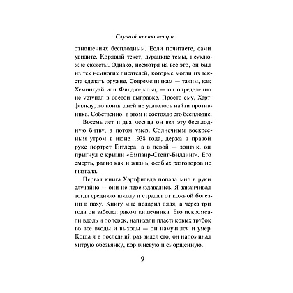Книга "Слушай песню ветра. Пинбол 1973", Мураками Х. - 6