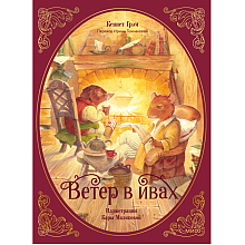 Книга "Ветер в ивах", Кеннет Грэм, Кара Маликова
