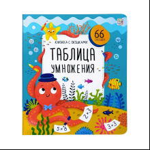 Книга "Книжка с окошками. Таблица умножения"