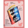 Книга "Между строк (#1)", Колин Гувер - 4