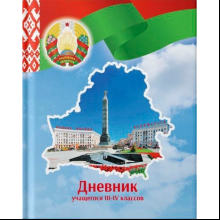 Дневник школьный для учеников 3-4 классов, твердая, рус. яз