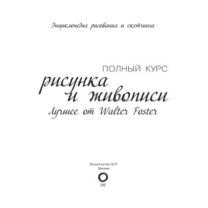 Книга "Энциклопедия рисования и скетчинга. Полный курс рисунка и живописи. Лучшее от Walter Foster", Уолтер Томас Фостер - 3