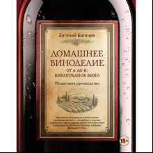 Книга "Домашнее виноделие от А до Я: виноградное вино. Пошаговое руководство", Богачев Е. 