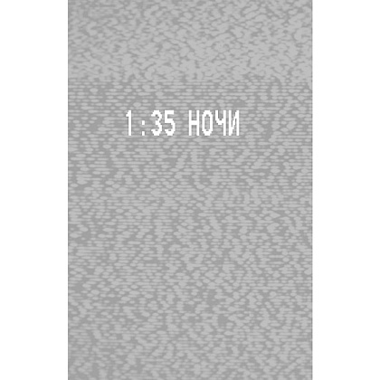 Книга "Ужасы Фазбера. 1:35 ночи (выпуск 3)", Коутон С., Купер Э., Ваггенер А. - 3