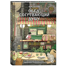 Книга "Обед, согревающий душу", Ким Чжи Юн