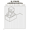 Книга "Игры в кубе для фанатов Minecraft (неофициальные, но оригинальные)" - 10