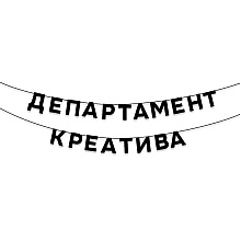 Гирлянда бумажная "Департамент креатива", черный
