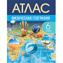 Атлас. Физическая география, 6 класс