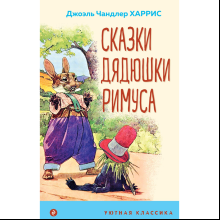 Книга "Уютная классика. Сказки дядюшки Римуса", Джоэль Харрис