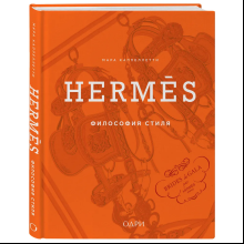 Книга "Hermès. Философия стиля", Мара Каппеллетти