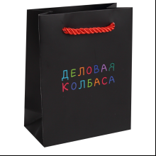 Пакет бумажный подарочный "Деловая колбаса", 11х14х6 см, черный