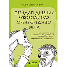 Книга "Стендап-дневник руководителя очень среднего звена", Лидия Севостьянова
