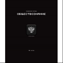 Тетрадь предметная "Стикеры. Обществознание", А5, 48 листов, клетка