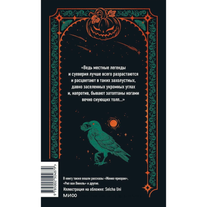 Книга "Вечные истории. Легенда о Сонной лощине", Ирвинг Вашингтон - 7