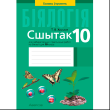 Бiялогiя. 10 клас. Сшытак для лабараторных i практычных работ (базавы ўзровень), Хруцкая Т. В., Аверсэв