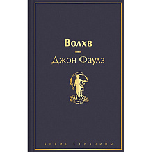 Книга "Волхв", Джон Фаулз