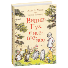 Книга "Винни-Пух и все-все-все", Алан Милн