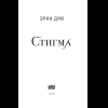 Книга "Стигма", Эрин Дум - 5