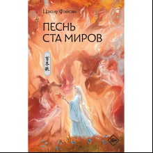 Книга "Песнь ста миров", Фэйсян Ц. 