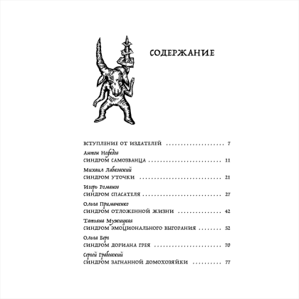 Книга "Зоопарк в твоей голове. 25 психологических синдромов, которые мешают нам жить", Лабковский М., Ольга Примаченко, Мужицкая Т. и др. - 5