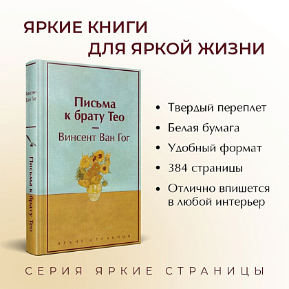 Книга "Письма к брату Тео", Винсент Ван Гог - 2
