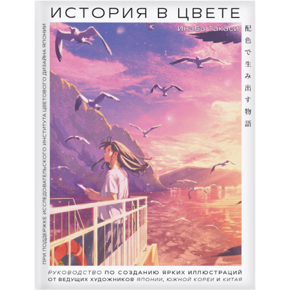 Книга "История в цвете. Руководство по созданию ярких иллюстраций от ведущих художников Японии, Южной Кореи и Китая"
