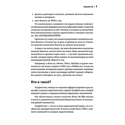 Книга "Антимаркетплейс. Как создать прибыльный бизнес в условиях господства онлайн-площадок", Вик Довнар - 7